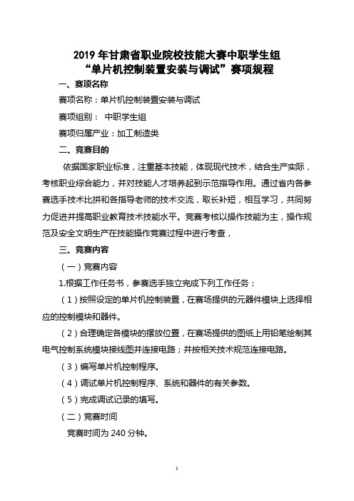 2019年甘肃省职业院校技能大赛中职学生组单片机控制装