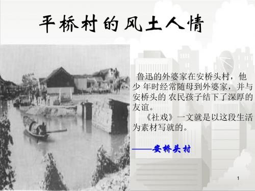 苏教版七年级初一语文上册 第10课《社戏》课件2