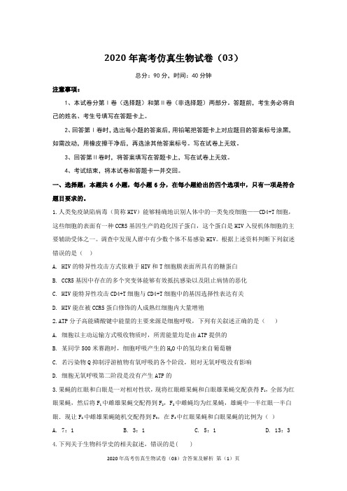 2020年高考仿真生物试卷(03)含答案及解析