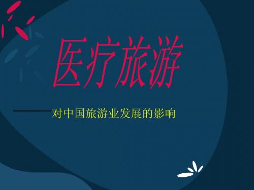 医疗旅游