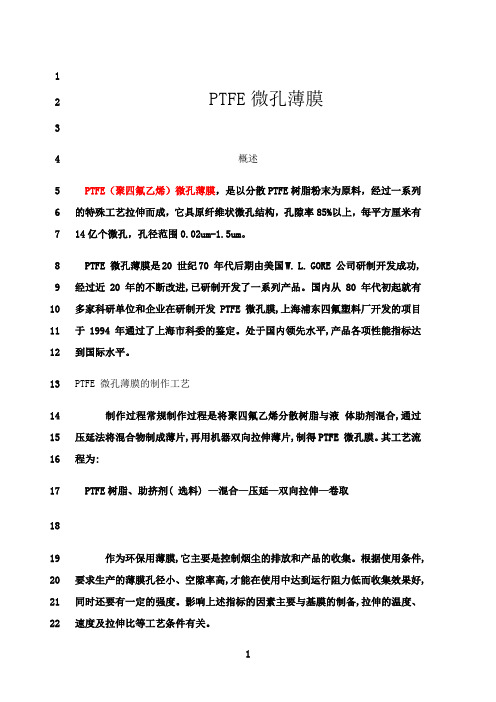 最新PTFE微孔薄膜