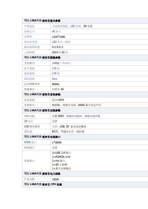TCL铁粉社区 L48A71S爱奇艺基本参数