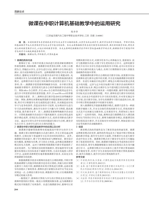 微课在中职计算机基础教学中的运用研究