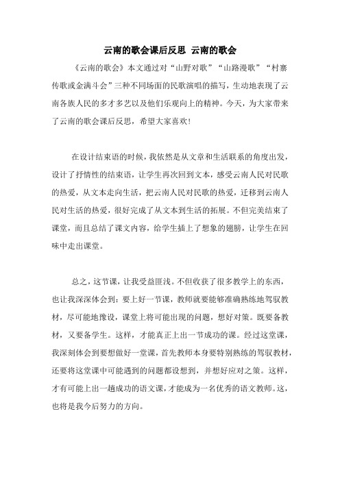 云南的歌会课后反思 云南的歌会