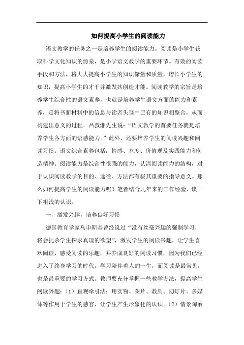 如何提高小学生阅读能力论文