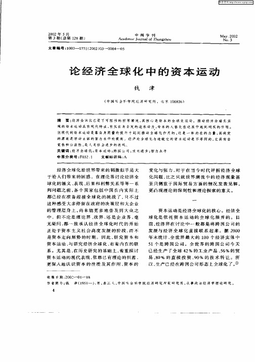 论经济全球化中的资本运动