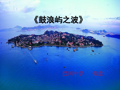 鼓浪屿之波