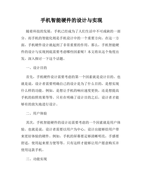 手机智能硬件的设计与实现