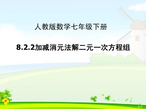 8.2.2加减消元法解二元一次方程组