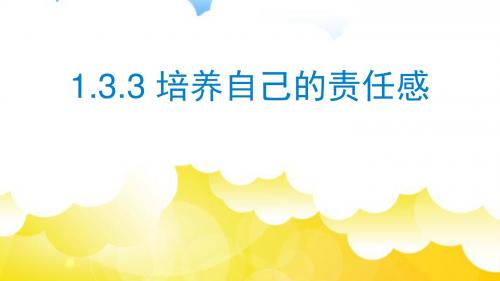 粤教版《道德与法治》八年级上册1.3.3《培养自己的责任感》优质课件