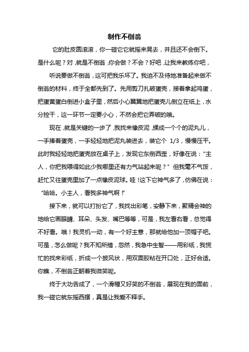 四年级作文：制作不倒翁作文500字