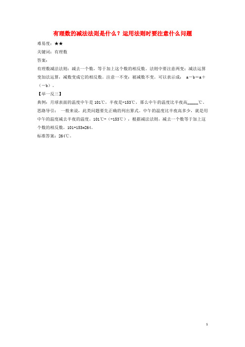 建阳市二中七年级数学上册第二章有理数2.7有理数的减法有理数的减法法则是什么？运用法则时要注意什么问