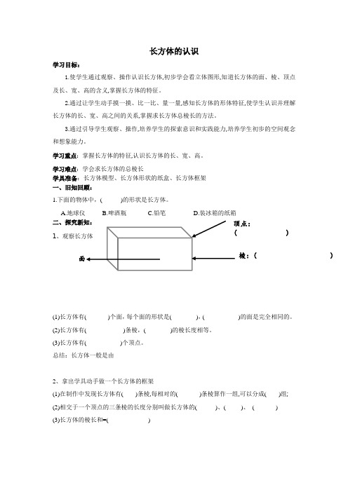 人教版五年级数学下册第三单元长方体和正方体  长方体的认识  学案