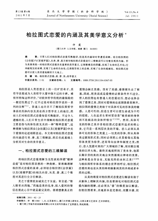 柏拉图式恋爱的内涵及其美学意义分析