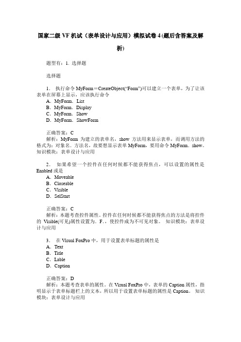 国家二级VF机试(表单设计与应用)模拟试卷4(题后含答案及解析)