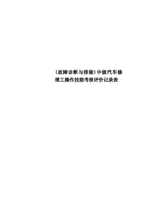 故障诊断与排除中级汽车修理工操作技能考核评价记录表
