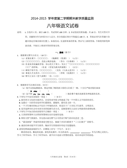 2014~2015年学年度第二学期期末教学质量监测八年级语文试卷