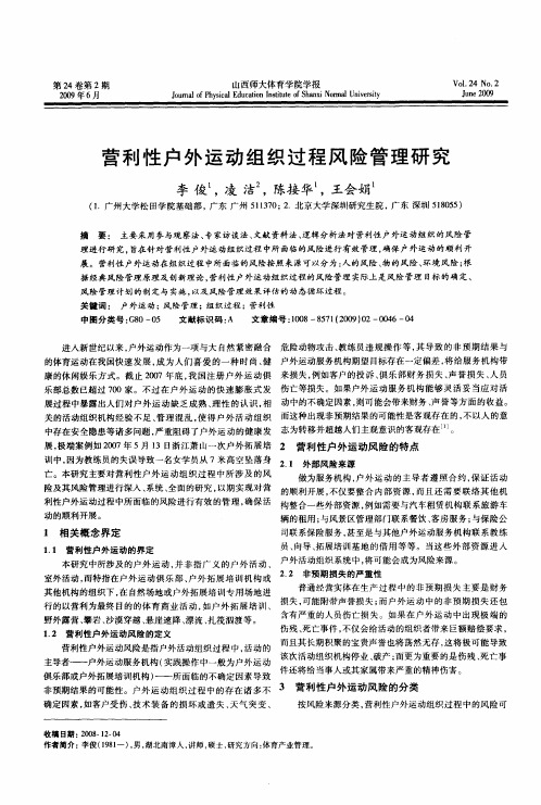 营利性户外运动组织过程风险管理研究