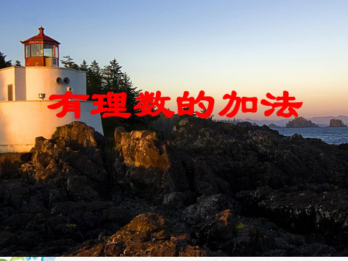 人教版七年级上册课件： 1.3.1 有理数的加法 (1)