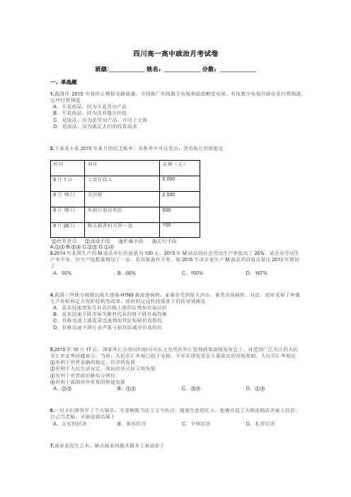 四川高一高中政治月考试卷带答案解析
