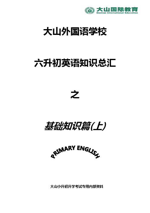 大山外语小升初6年级内部讲义电子版(上)概要