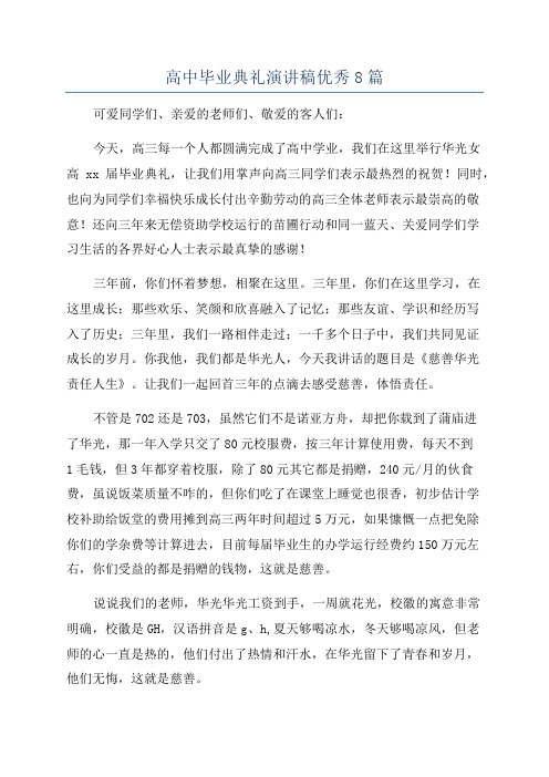 高中毕业典礼演讲稿优秀8篇