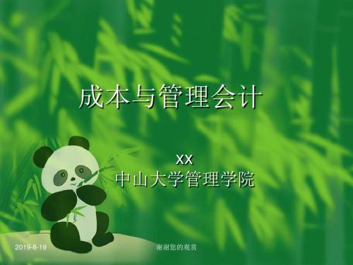 成本与管理会计.ppt