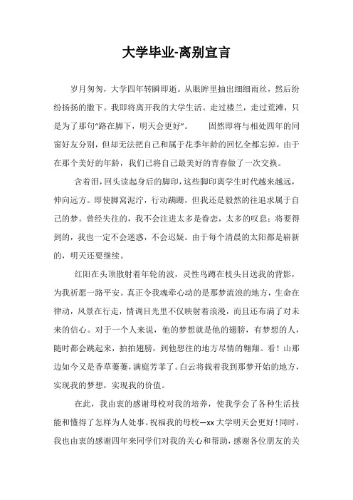 大学毕业-离别宣言