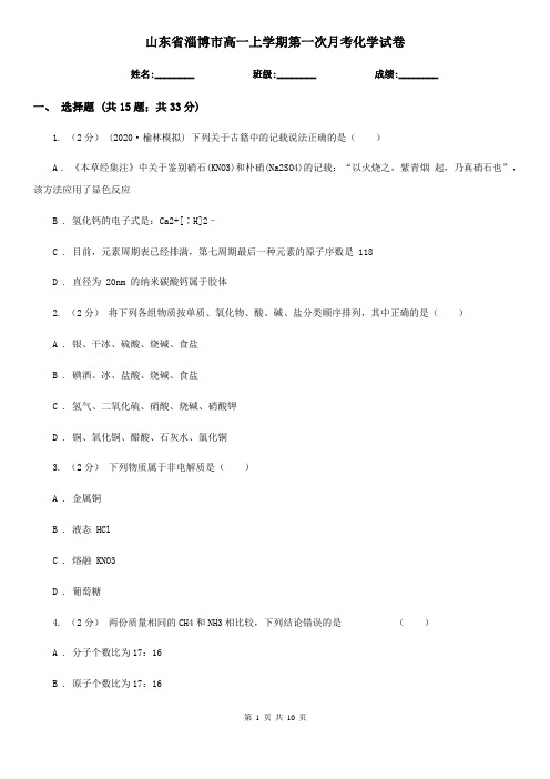 山东省淄博市高一上学期第一次月考化学试卷