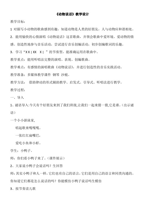 1年级音乐教案《人民音乐出版社小学音乐一年级上册（五线谱） 演唱 动物说话》7