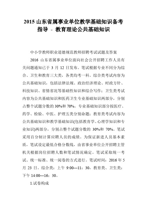 2015山东省属事业单位教学基础知识备考指导 - 教育理论公共基础知识