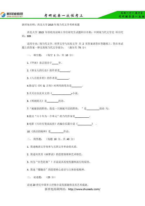 新祥旭名师：西北大学2015年现当代文学考研真题