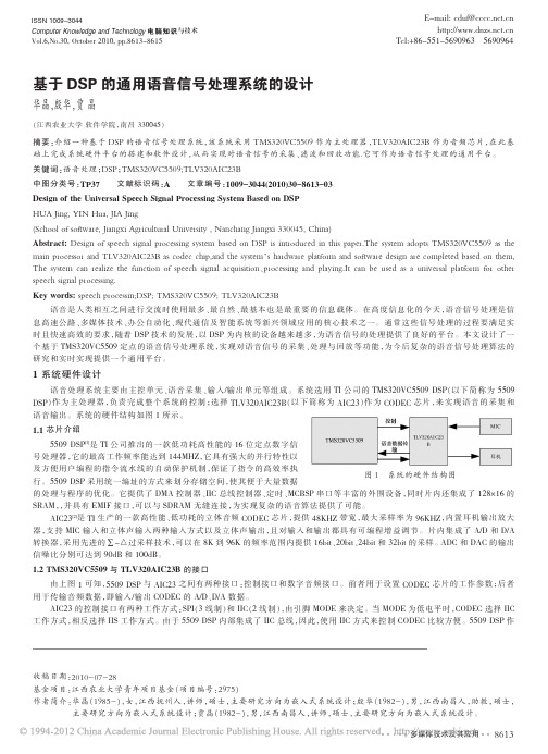 基于DSP的通用语音信号处理系统的设计