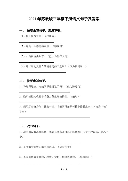2021年苏教版三年级下册语文句子及答案