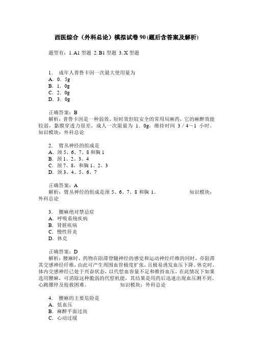 西医综合(外科总论)模拟试卷90(题后含答案及解析)