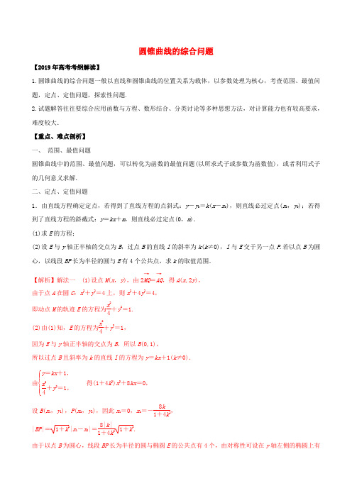 2019年高考数学考纲解读与热点难点突破专题18圆锥曲线的综合问题教学案理(含解析)