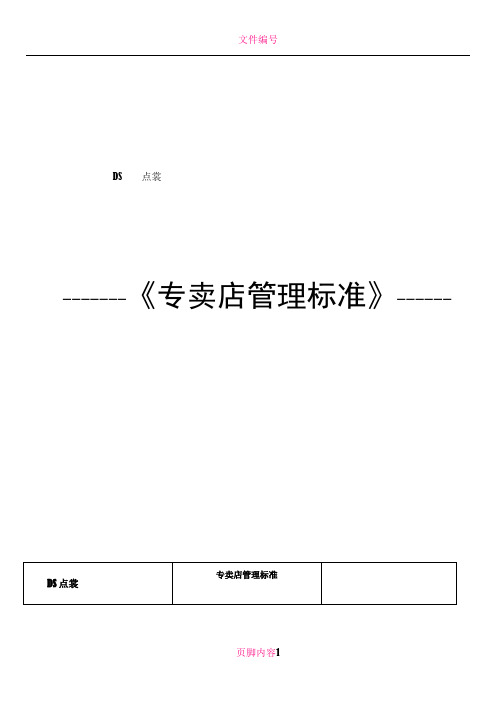 DS专卖店管理手册