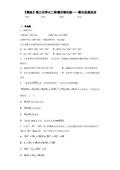 高中高三化学大二轮增分强化练——氧化还原反应(答案解析)