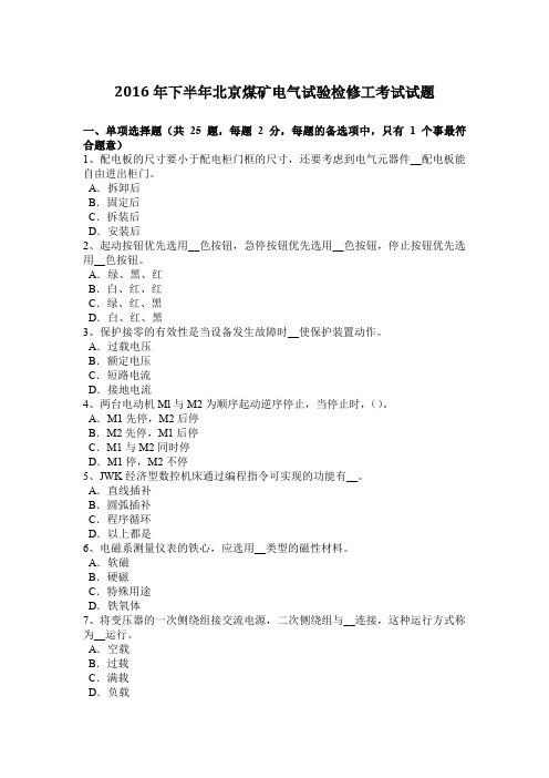 2016年下半年北京煤矿电气试验检修工考试试题