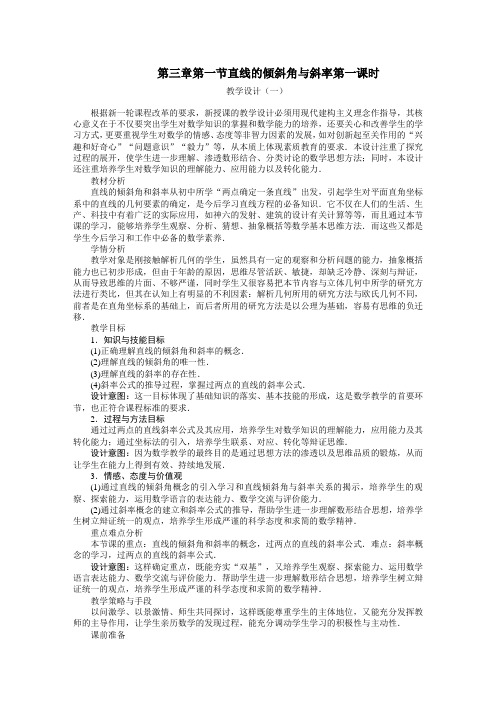 最新人教版高中数学必修2第三章《直线的倾斜角与斜率》教案(第1课时)
