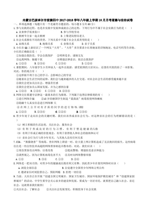 内蒙古巴彦淖尔市前旗四中2017-2018学年八年级上学期10月月考道德与法治试卷