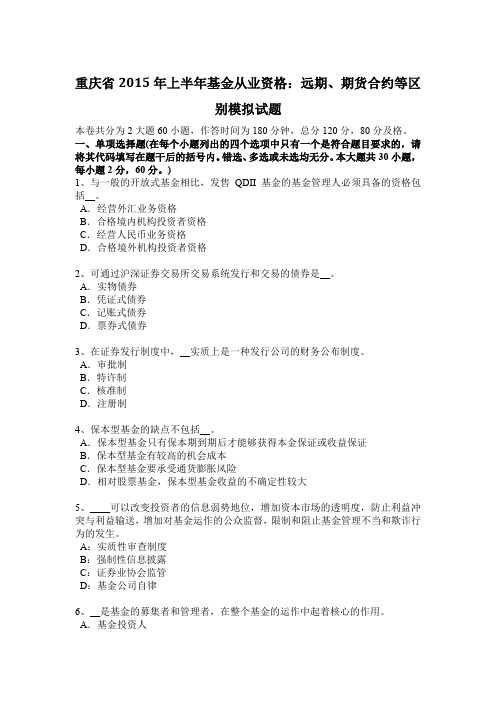 重庆省2015年上半年基金从业资格：远期、期货合约等区别模拟试题