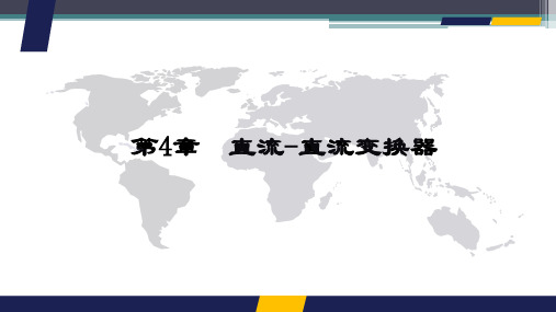 电力电子技术 第4章 直流-直流变换器