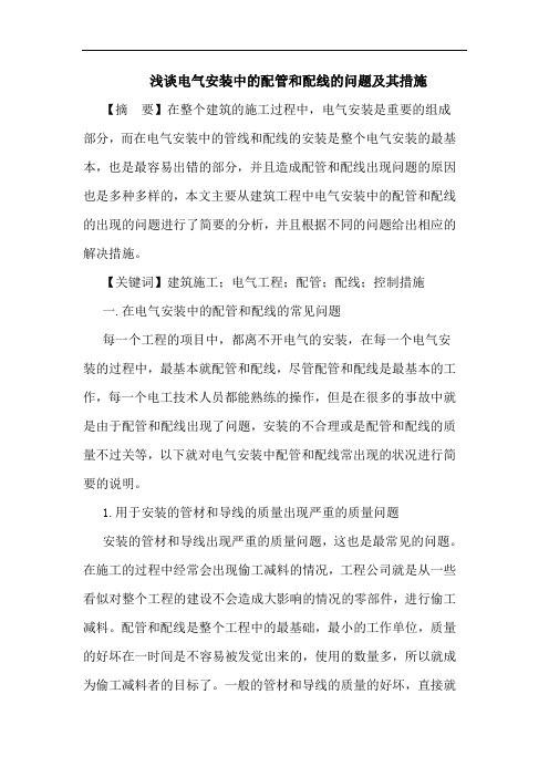 电气安装中的配管和配线的问题及其措施
