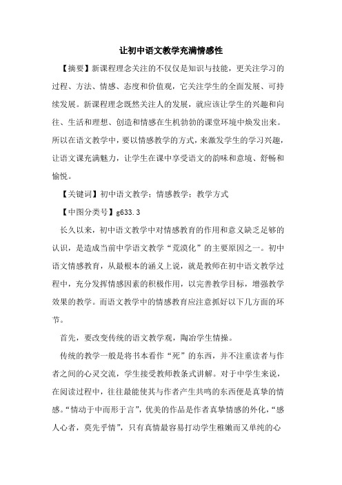 让初中语文教学充满情感性论文