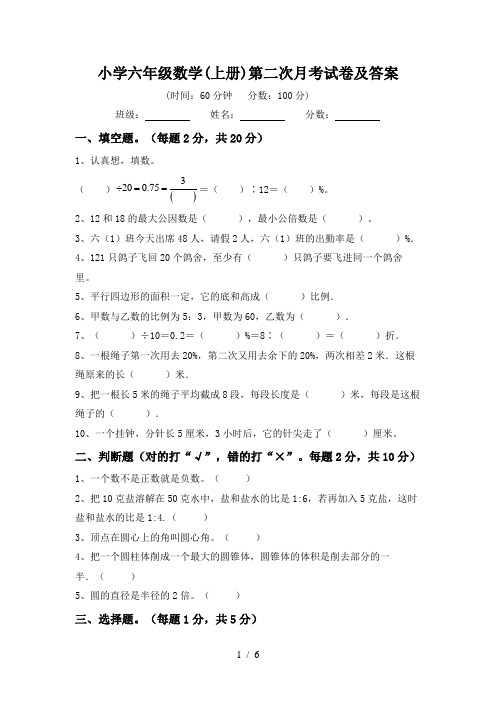 小学六年级数学(上册)第二次月考试卷及答案