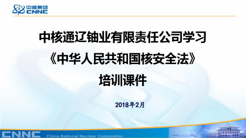 核安全法培训课件