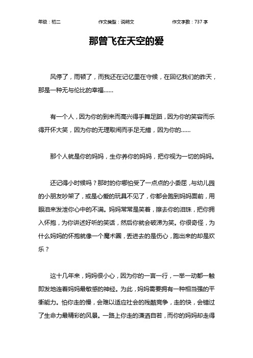 那曾飞在天空的爱作文【初中初二700字】