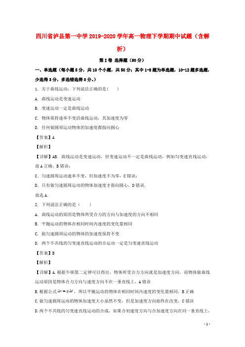 四川省泸县第一中学2019_2020学年高一物理下学期期中试题含解析
