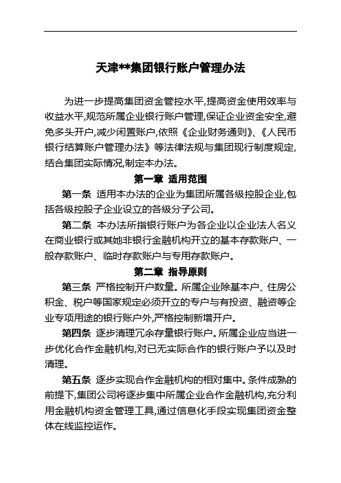 集团企业银行账户管理办法